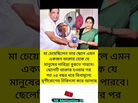 মা চেয়েছিলেন তার ছেলে এমন একজন ডাক্তার হোক যে মানুষের দারিদ্র্য বুঝতে পারবে।ছেলেটি ডাক্তার #trending