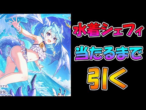 【プリコネR】シェフィ（サマー）手に入れるまで引くガチャライブ【ライブ】のサムネイル