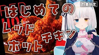 【#雑談】生まれて初めて #レッドホットチキン を食べる配信【馬車道はげみ】