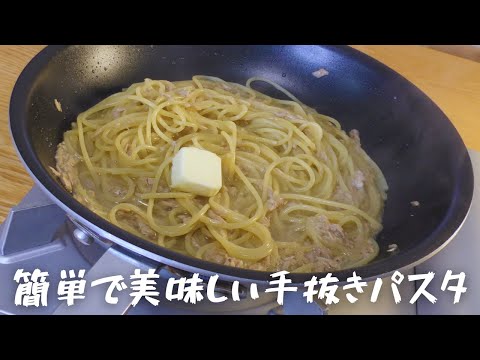 【手抜きパスタ料理】プロが教える簡単に作れて美味しいツナ缶パスタ