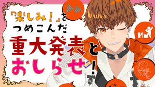 【重大発表】「楽しみ！」をつめこんだ！！【お知らせ】#音歌ライブ