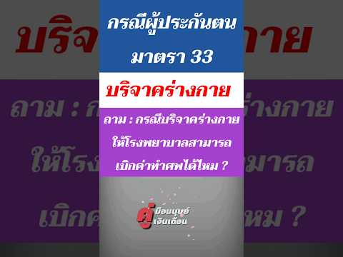 shortคำถามกรณีบริจาคร่างกายใ