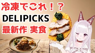 令和最新の宅配冷凍弁当、マジレスレビューします🎶【DELIPICKS】