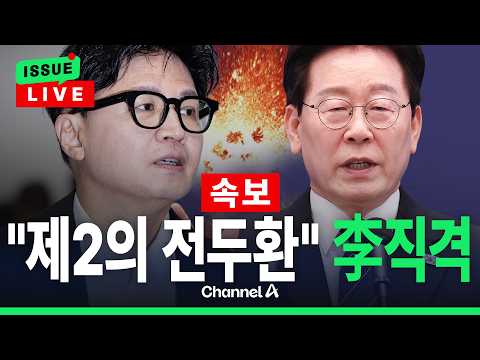 [🔴이슈를 켜라] [속보] 한동훈 "李대통령, 김승원 임명시 제2의 전두환 4.13 호헌 선언" / 채널A