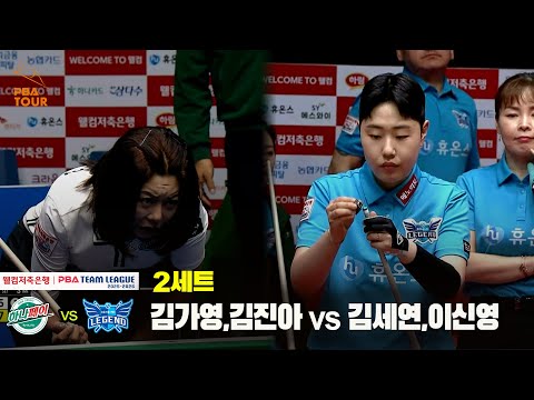 2세트 하나카드(김가영,김진아) vs 휴온스(김세연,이신영)[웰컴저축은행 PBA 팀리그 25-26 2R]