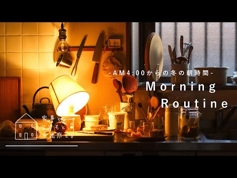 【暮らしのvlog】冬のモーニングルーティン/朝4時からの家事習慣/Morning routine from 4am