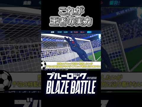チャンピオン強すぎ!#ブレバト #ブルーロック #実況プレイ #ライブ配信 #bluelock #shorts