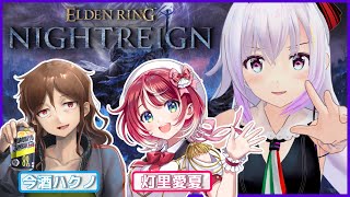 【ELDEN RING NIGHTREIGN】異色のフロム好き集合⁉️常世の王倒す‼️【今酒ハクノ/灯里愛夏/カルロピノ】