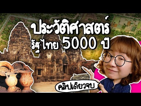 ประวัติศาสตร์รัฐไทย5000ปีคล