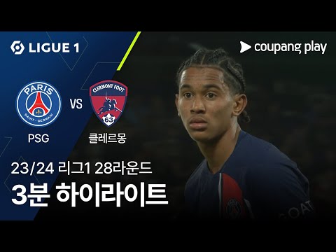 [23/24시즌 리그 1] 28R 파리 생제르맹 vs 클레르몽 3분 하이라이트