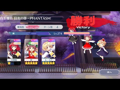【東方Lostword】2026/09/25 白玉擂台日次の部 4ターン攻略 3人 【東方ロストワード】