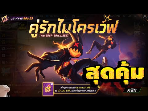 FreeFireปลดล็อกBooyahPassให