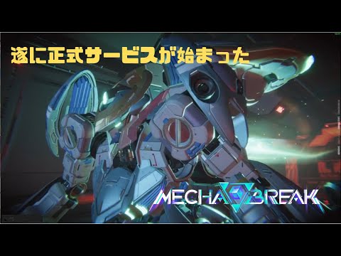 【Mecha BREAK】遂に正式サービスが始まった Mecha BREAK part2【プレイ動画/セレニース/ミスラ・アイ】
