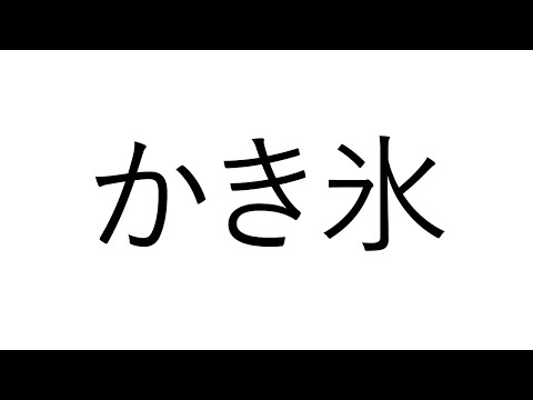 珈琲かきごおり　けずる【でびでび・でびる/にじさんじ】