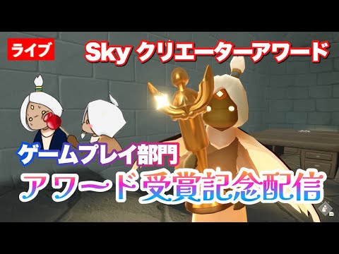 【御礼】みなさんのおかげでゲームプレイ部門受賞することができたよ配信【Sky星を紡ぐ子どもたち】