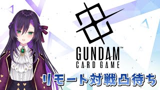 ガンダムカードゲームのリモート対戦凸待ち　【第二回】