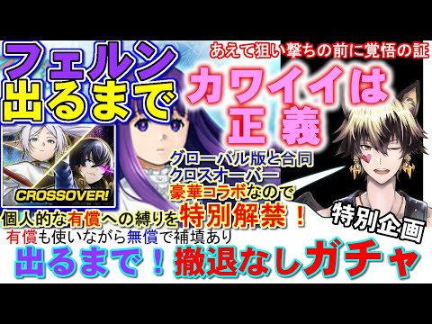 【グラサマ】フェルン出るまで【撤退なし】ガチャ！カワイイは正義！個人的有償石への縛り特別解禁中！【フリーレンコラボ】【トラくえソロ】