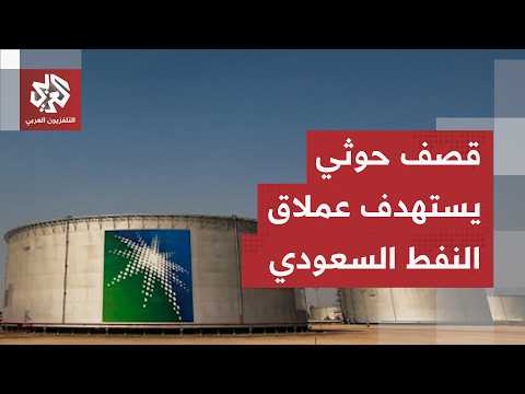صواريخ الحوثيين الباليستية تستهدف مواقع لشركة أرامكو.. دائرة النار تتسع وتطال السعودية