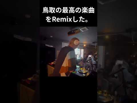 鳥取の最高の楽曲 をRemixした。 #remix #鳥取県 #アニクラ