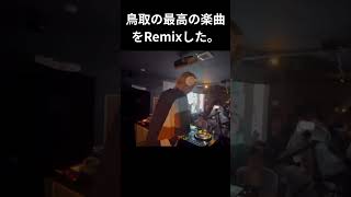 鳥取の最高の楽曲 をRemixした。 #remix #鳥取県 #アニクラ