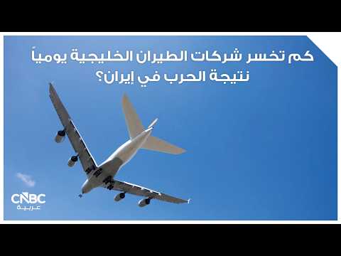 كم تخسر شركات الطيران الخليجية يومياً نتيجة الحرب في إيران؟
