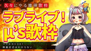【歌枠 / #karaoke 】ラブライブ！µ's限定歌枠！リクエストあり！映画近辺はわからない！【生返るるる / #Vtuber 】