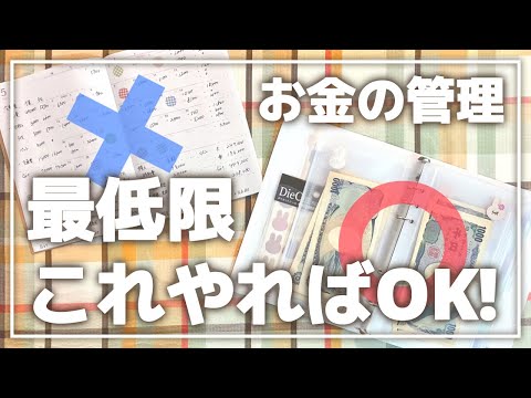 【時間がない・苦手な人必見】最低限これやっとけばOKなお金の管理方法！