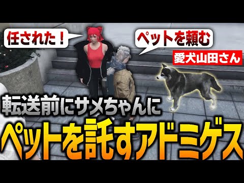 【ストグラ】世界が終わる前に大事なものを託すアドミゲス【GTA5】