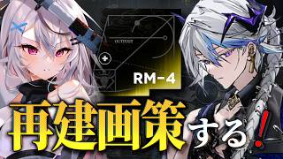 【アークナイツ】再建画策RM-4から！育成リソース溜まったぞ～！【Vtuber/春水レイ】