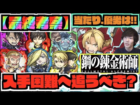 【最終考察】今後入手困難へ。《引かないと後悔する?狙って追うべき?》《鋼の錬金術師コラボ2弾当たり：良い点.気になる点》【モンスト×ぺんぺん】