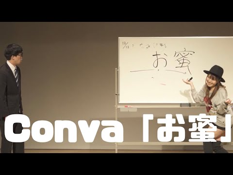 Conva「お蜜」