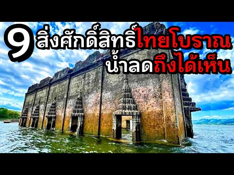 9สิ่งศักดิ์สิทธิ์ไทยสมัยโบราณ