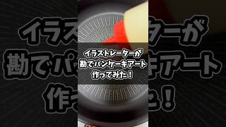 【検証🔍️】どうなる？イラストレーターがパンケーキでお絵かきした結果！？