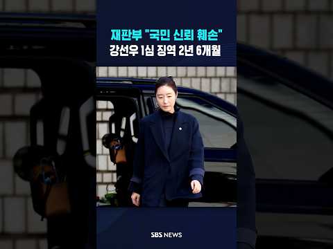 '<strong>1억</strong> 공천헌금'..강선우 징역 2년 6개월 #shorts