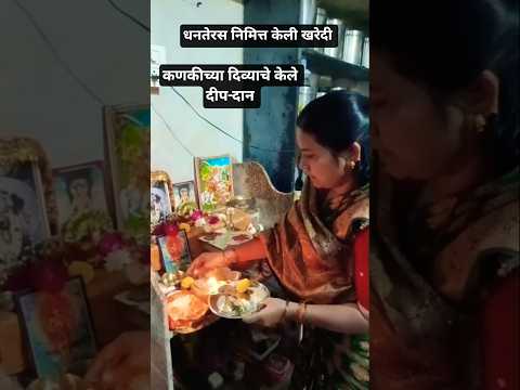 धनतेरस निमित्त केली खरेदी| तांदळाच्या पिठाच्या केल्या खमंग चकल्या. #shorts #minivlog