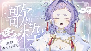 【＃縦型配信 】古の素晴らしきボカロ縛り歌枠【＃新人Vsinger ＃えんだわよ】