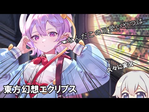 なんかアプデ来たから久々に実況する[東方幻想エクリプス]＃ゆっくり実況