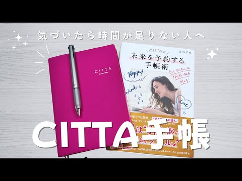 気づいたら時間に追われてた…そんな私を助けたCITTA手帳。