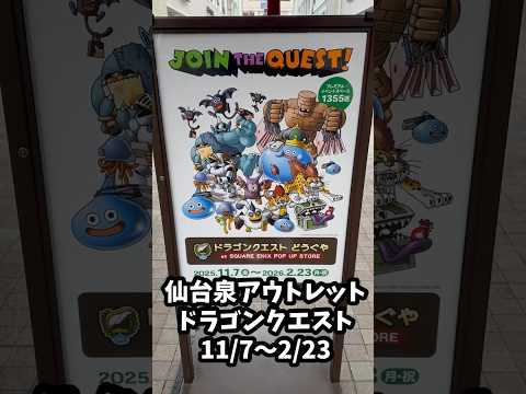 泉アウトレットドラゴンクエストコラボ行ってきた!