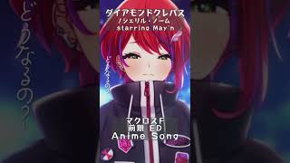 【 ダイアモンドクレバス / シェリル・ノーム starring May'n 】「マクロスF」前期ED歌った！#shorts #animes