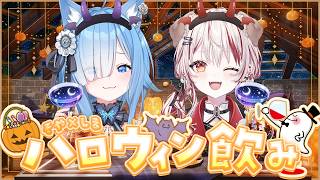 【 #そやしま 】ハロウィン気分で飲んで語って騒いじゃお！【 宗谷いちか┋瀬島るい┋ななしいんく】