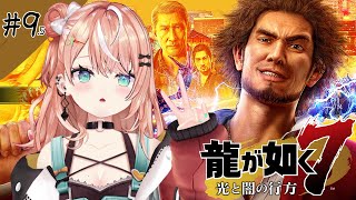 龍が如く7┊︎#9.5 第12章 極道の終焉~ VS先輩(曲解)【 にじさんじ / 五十嵐梨花 】