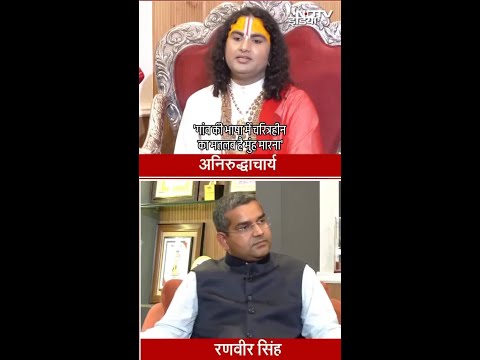 'गांव की आम भाषा में चरित्रहीनता को मुंह मारना ही कहा जाता है': कथावाचक Aniruddhacharya