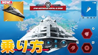 スターデストロイヤーが登場！乗る場所と乗り方を紹介！アプデ後の最新情報も紹介【まーしーくん フォートナイト】