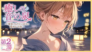 💕【甘々シチュボ】第2湯｜潮音の湯～波にとける、やさしい恋心～