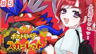 【ポケモンSV / スカーレット】人生初ポケモン#5！！少しだけでも冒険行くぞ！！【早乙女ベリー/にじさんじ】
