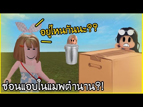 ⏳เล่นซ่อนหาในแมพในตำนาน!!จะรอ