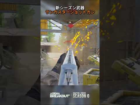 C2S0 新シーズン武器❶|ランカスターショットガン編