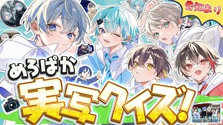 第1回めろぱか実写クイズ王決定戦【告知あり】