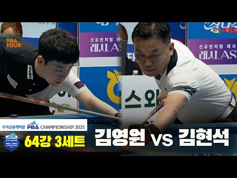 김영원vs김현석 64강 3세트[우리금융캐피탈 PBA챔피언십2025]